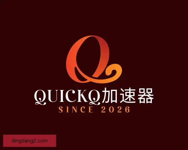 发现quickq无限试用