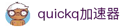 quickq无限试用-quickq加速器ios-quickq加速器官网-quickq加速器手机破解版